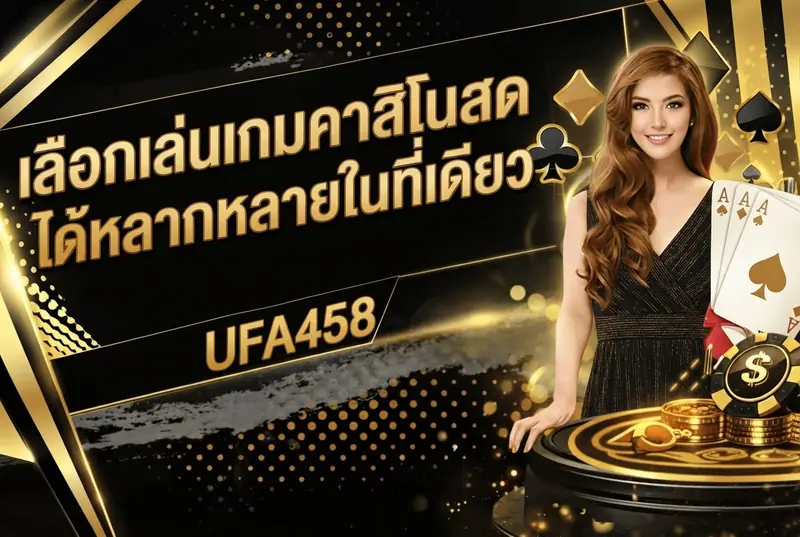 เลือกเล่นเกมคาสิโนสดได้หลากหลายในที่เดียว
