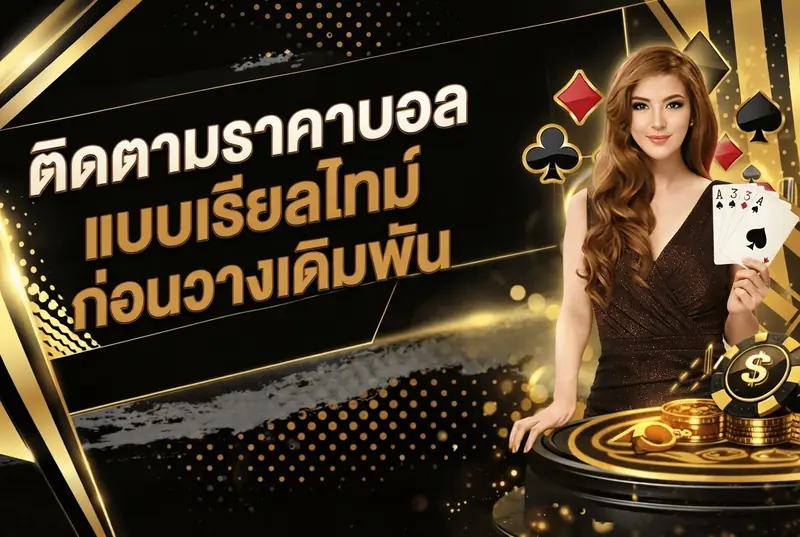 ติดตามราคาบอลแบบเรียลไทม์ก่อนวางเดิมพัน