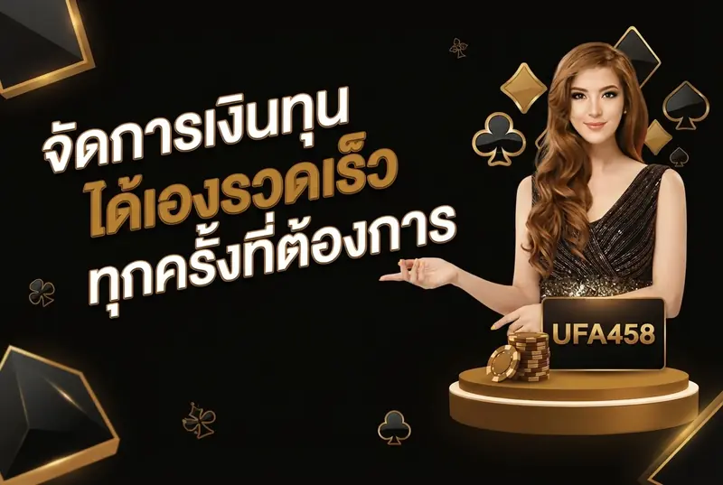 จัดการเงินทุนได้เองรวดเร็วทุกครั้งที่ต้องการ