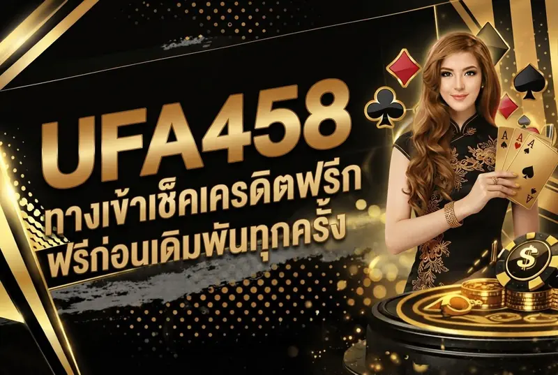 UFA458 ทางเข้าเช็คเครดิตฟรีก่อนเดิมพันทุกครั้ง