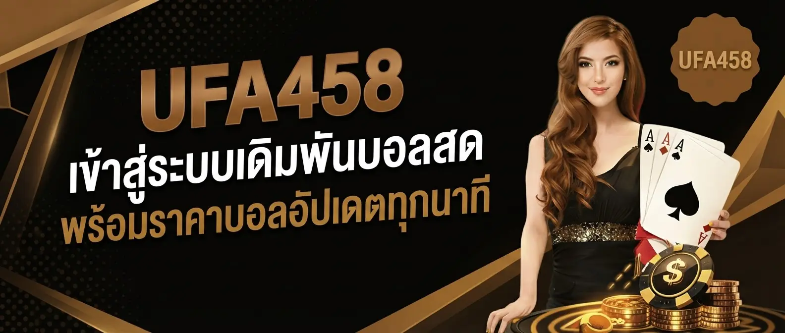 UFA458 เข้าสู่ระบบเดิมพันบอลสดพร้อมราคาบอลอัปเดตทุกนาที